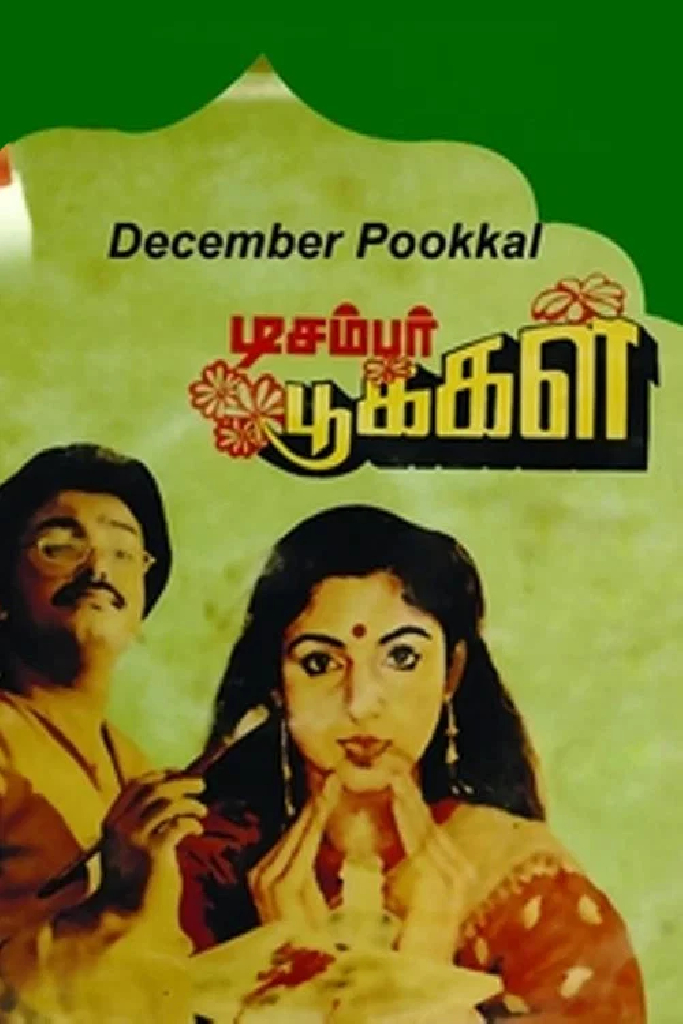 டிசம்பர் பூக்கள்