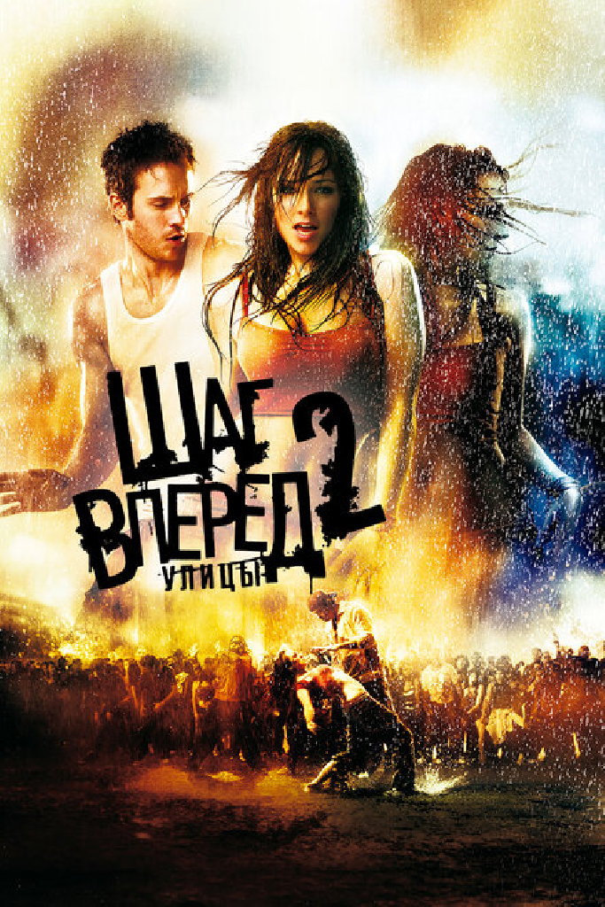 Шаг вперед 2: Улицы