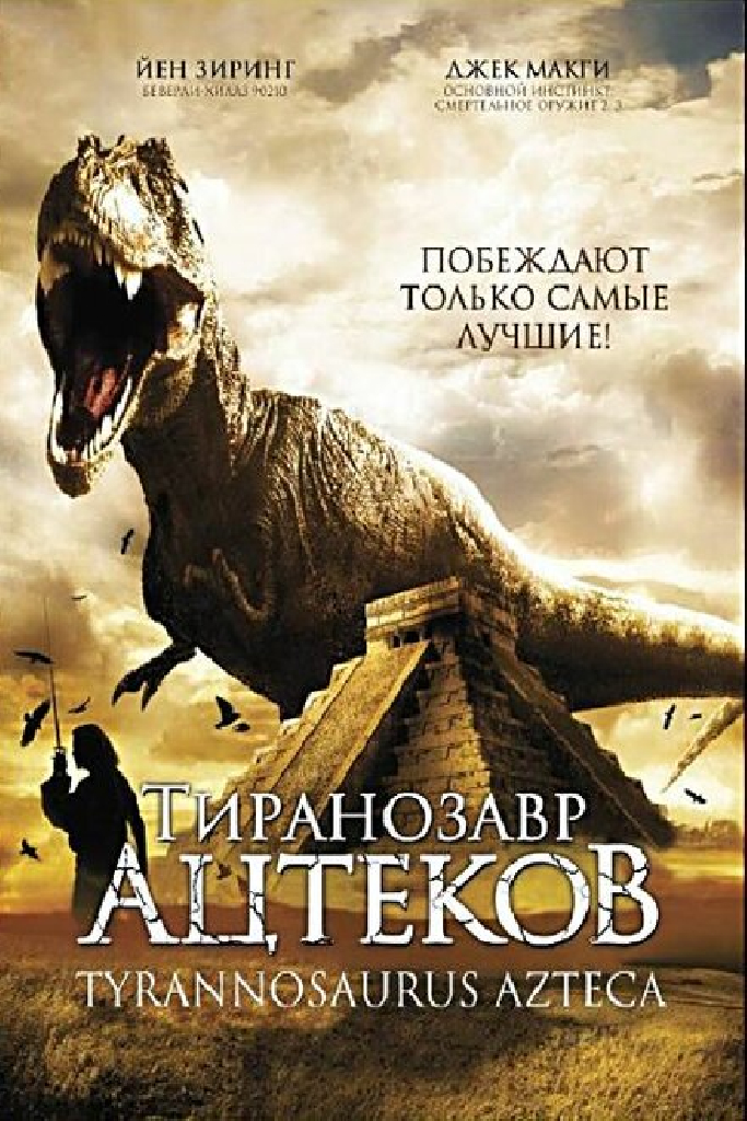 Тиранозавр ацтеков