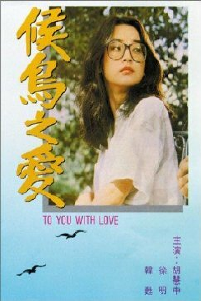 候鳥之愛