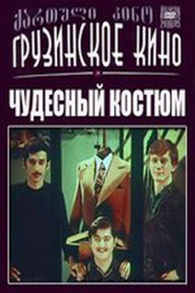 Чудесный костюм