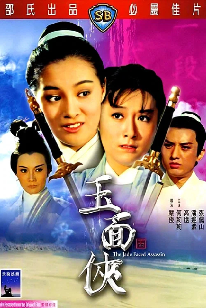 玉面俠