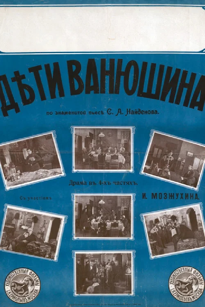 Дети Ванюшина