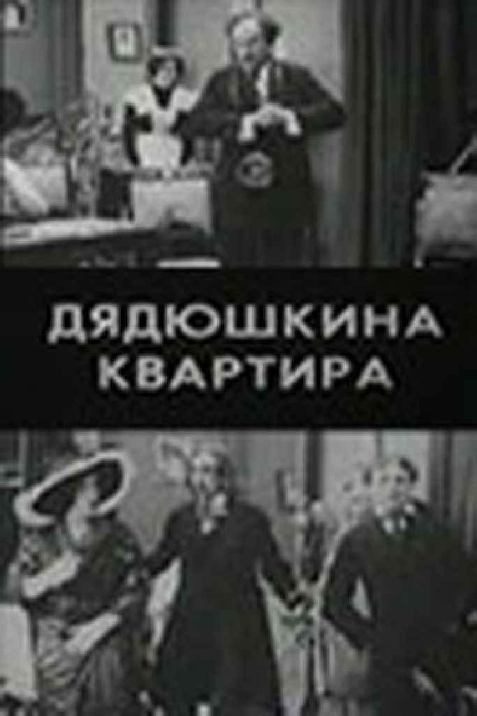 Дядюшкина квартира