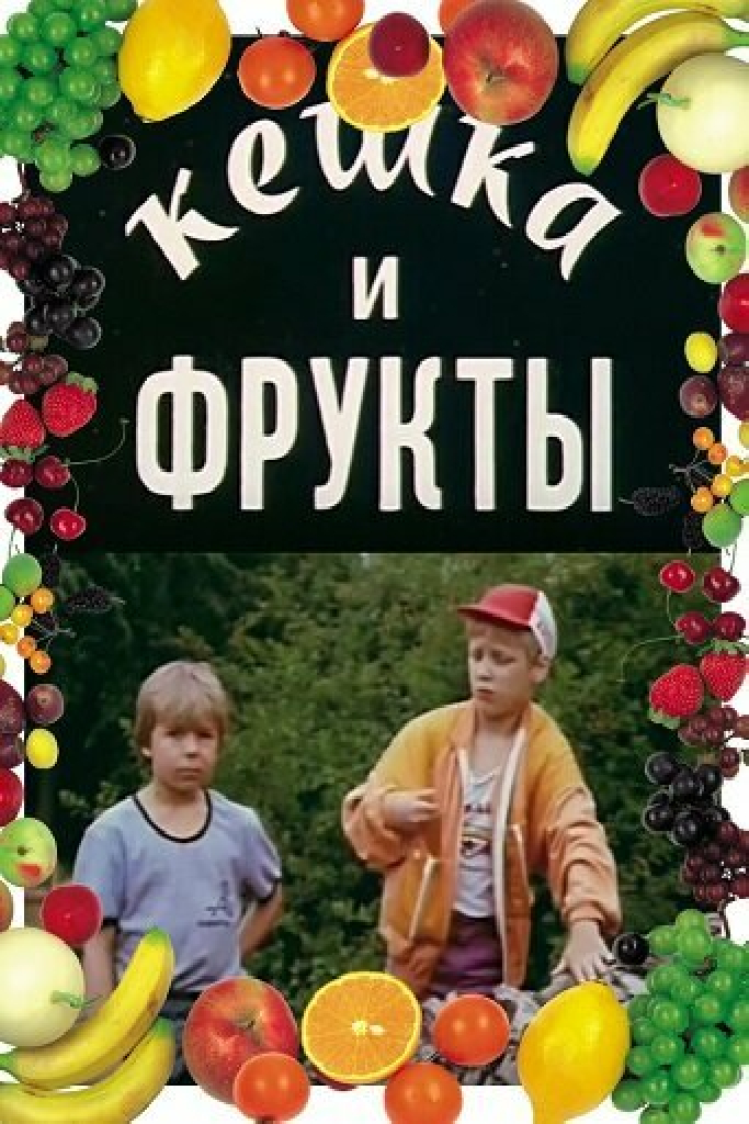 Кешка и фрукты