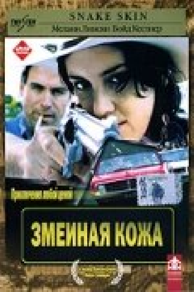 Змеиная кожа