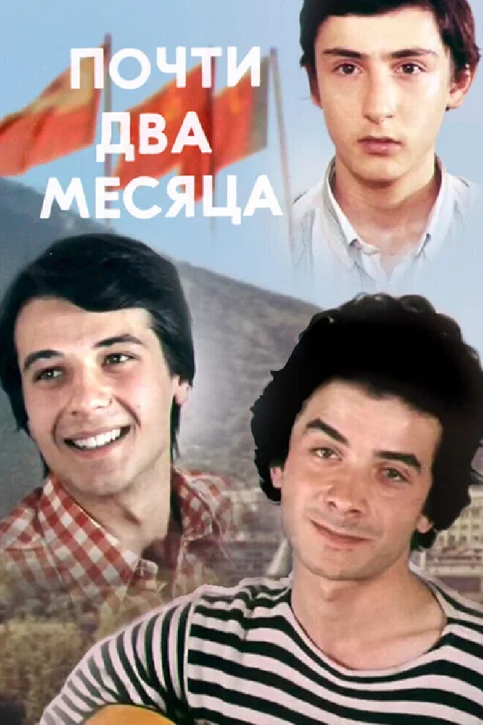 Почти два месяца
