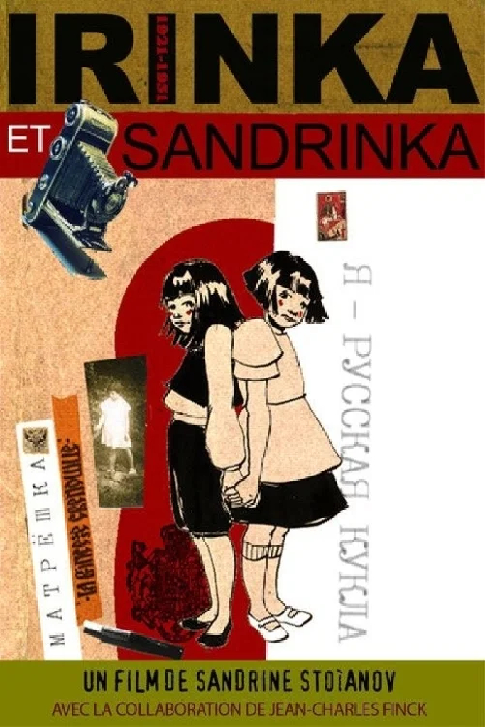 Иринка и Сандринка