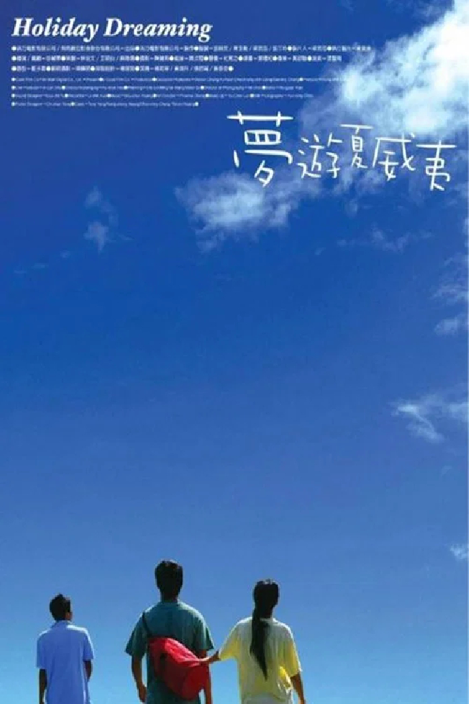 夢遊夏威夷
