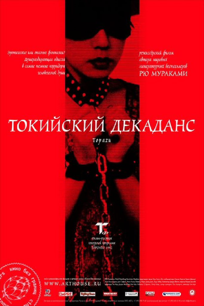 Токийский декаданс