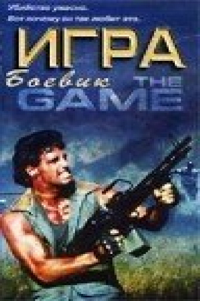 Игра
