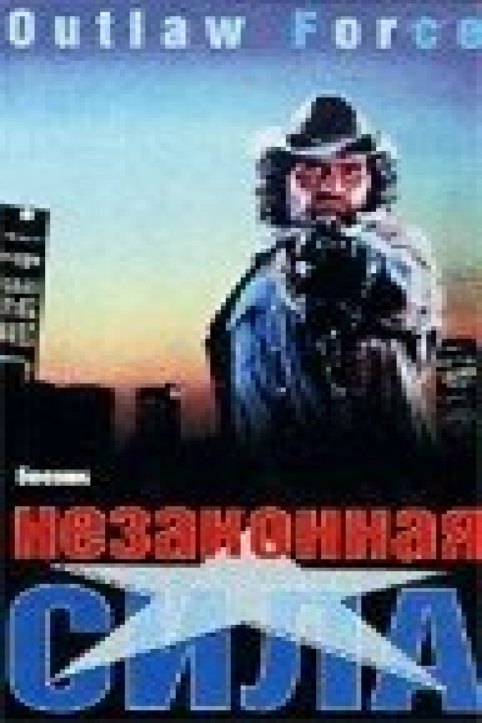 Незаконная сила