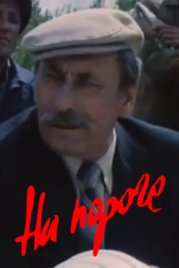 На пороге