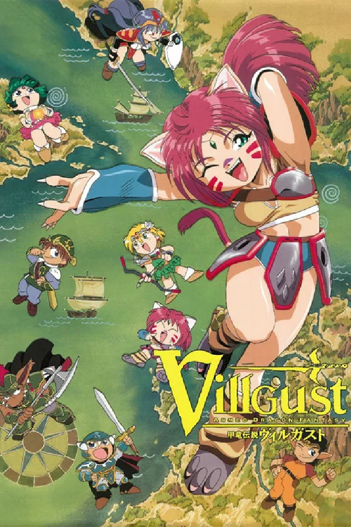 甲竜伝説ヴィルガスト