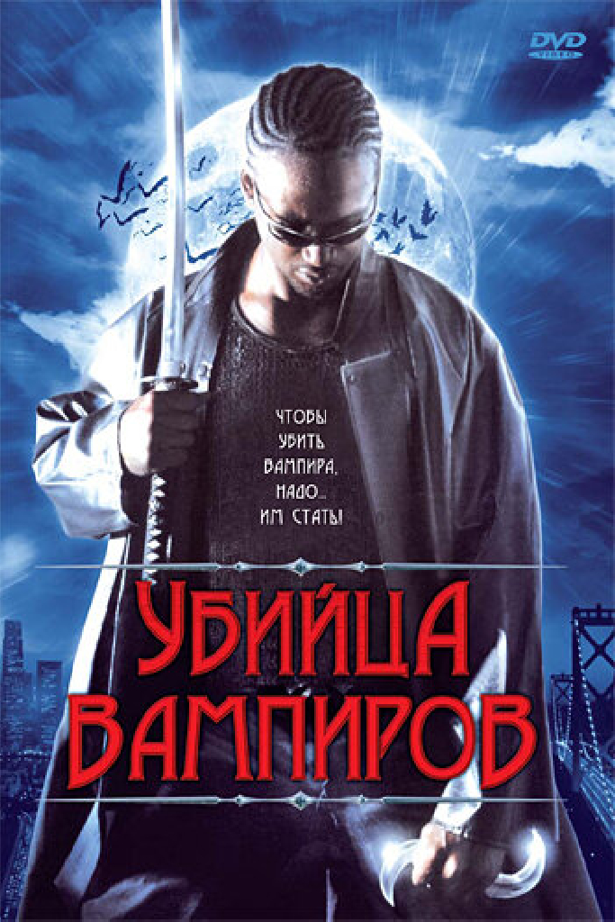 Убийца вампиров
