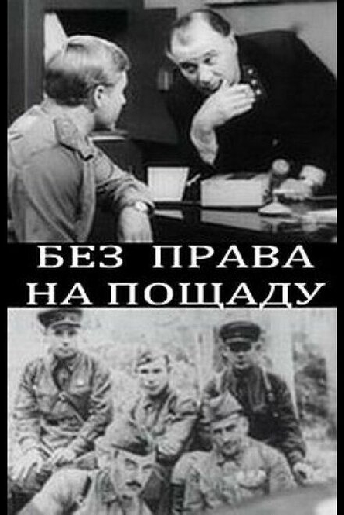 Без права на пощаду