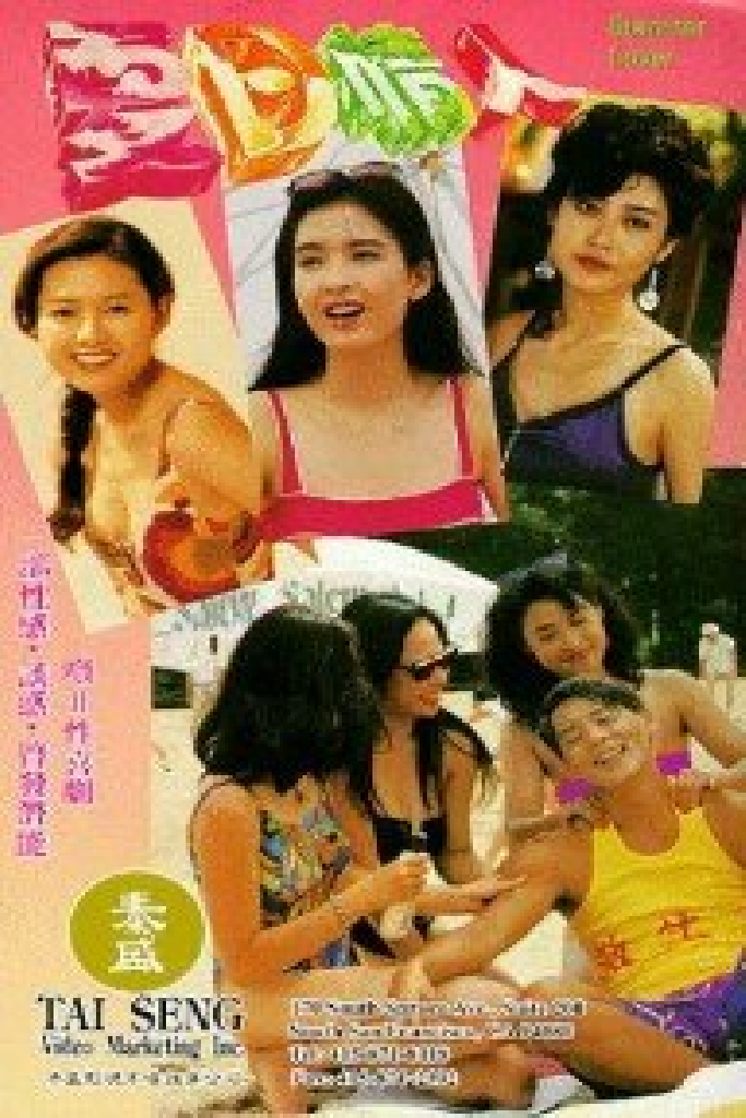 夏日情人
