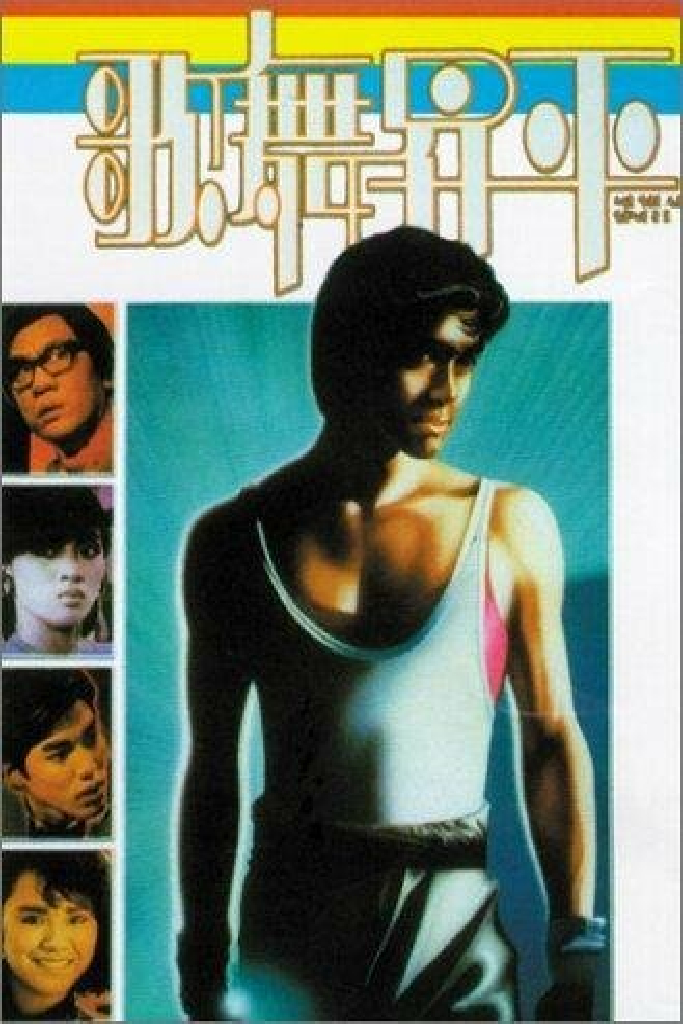 歌舞昇平