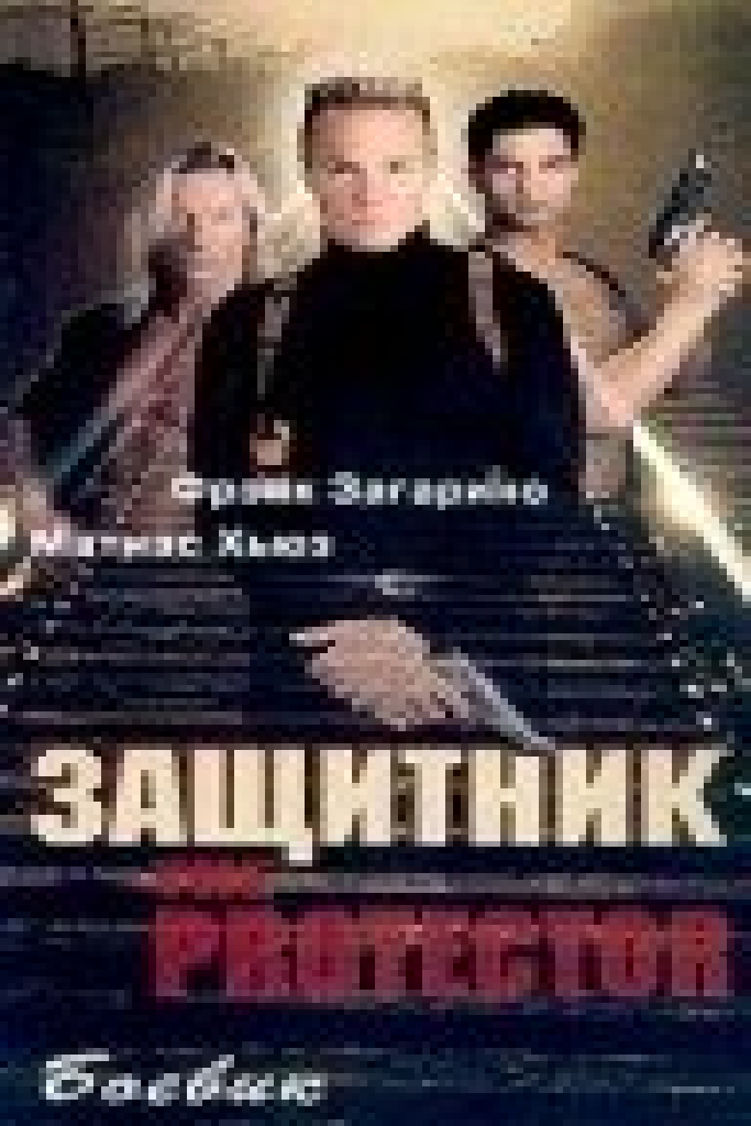 Защитник