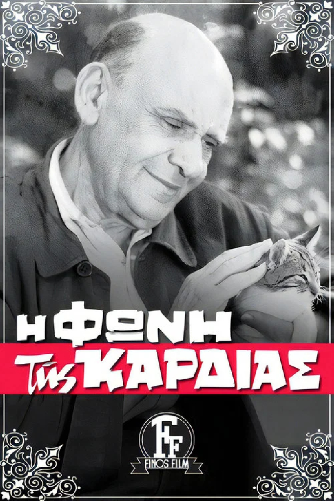 Η Φωνή της Καρδιάς
