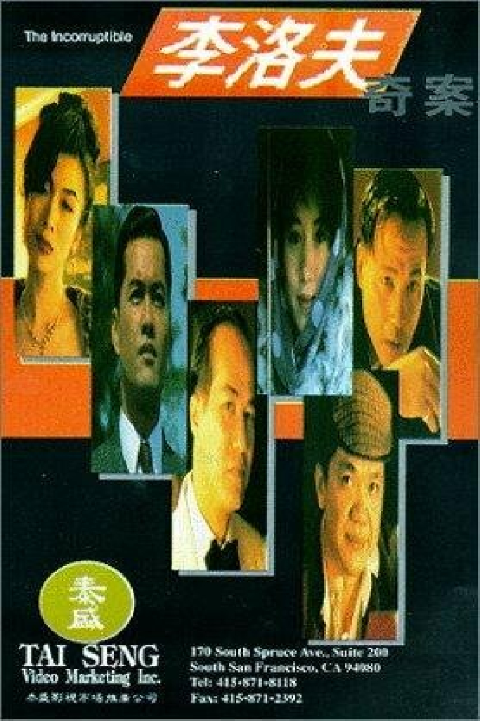 李洛夫奇案