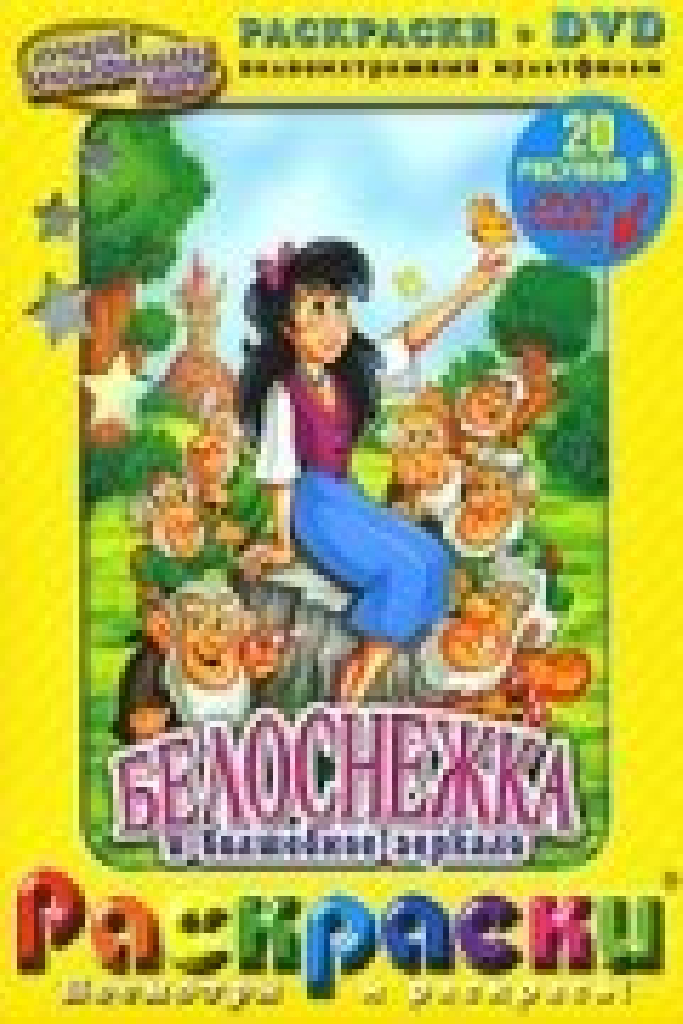 Белоснежка и волшебное зеркало