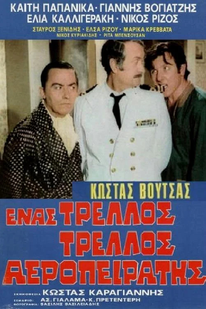 Ένας τρελλός τρελλός αεροπειρατής