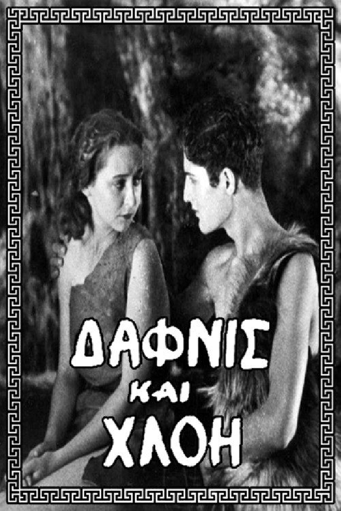 Дафнис и Хлоя