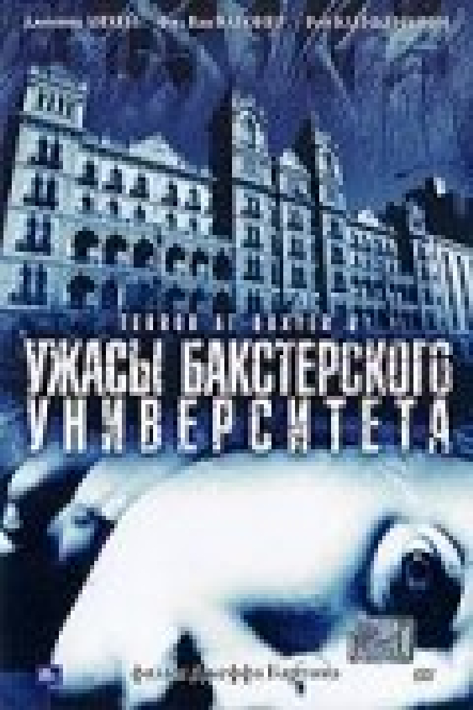 Ужасы Бакстерского университета
