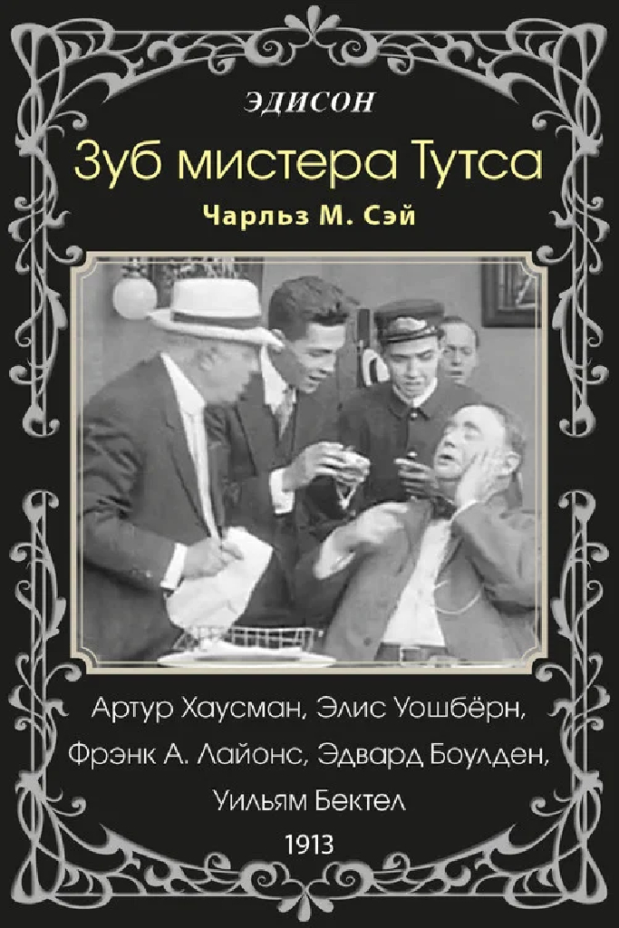 Зуб мистера Тутса