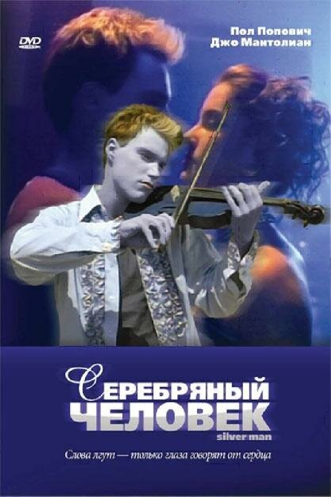 Серебряный человек
