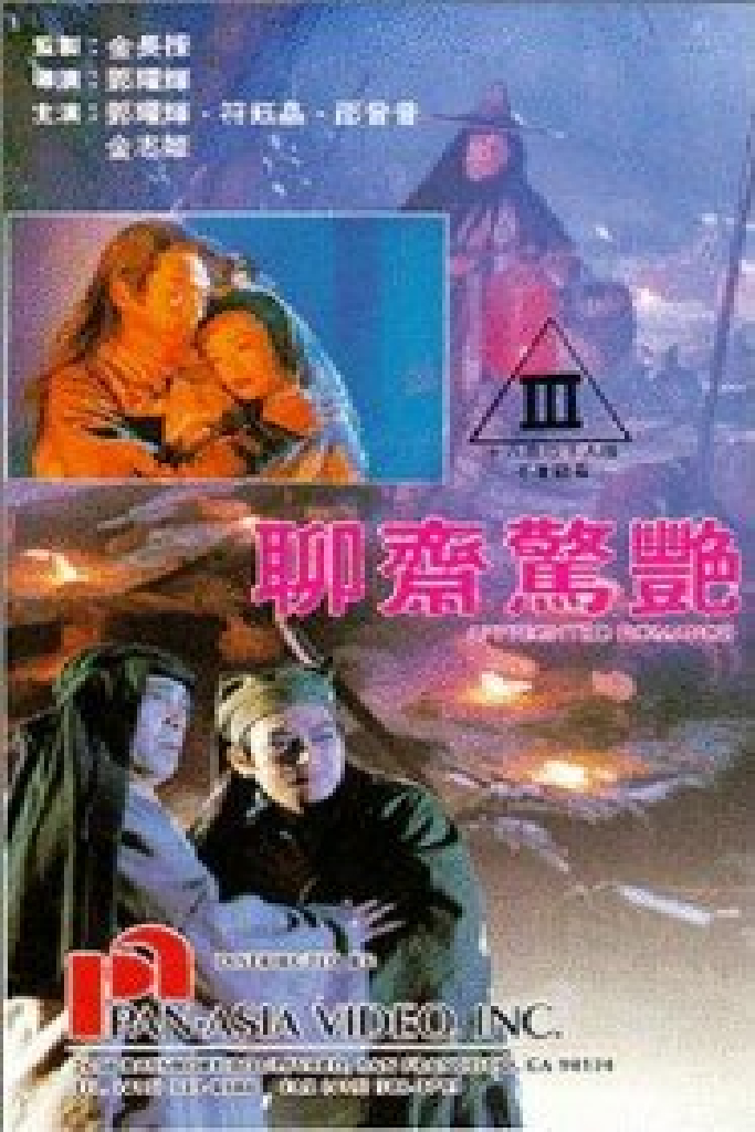 聊齋驚艷