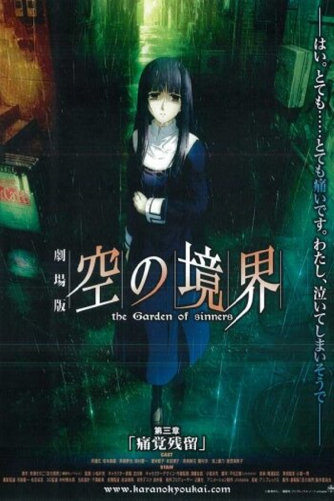 Граница пустоты: Сад грешников. Фильм третий