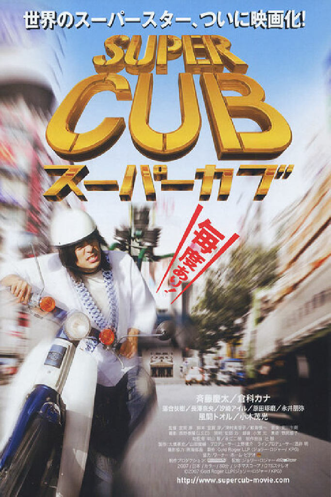 スーパーカブ