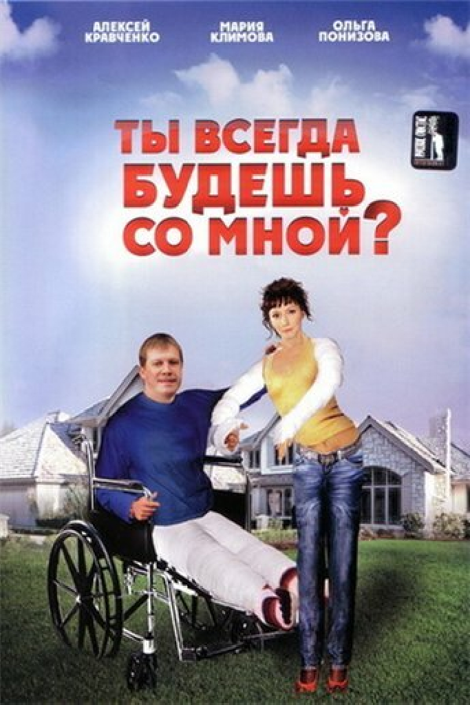 Ты всегда будешь со мной?