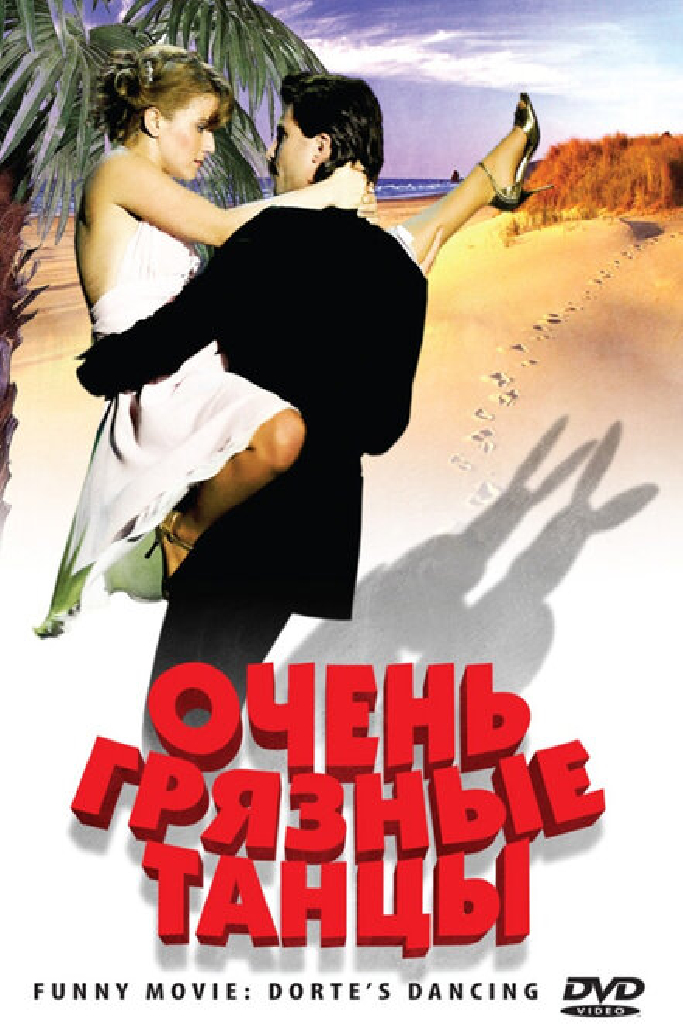 Очень грязные танцы