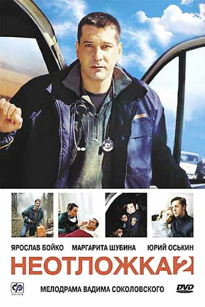 Неотложка 2