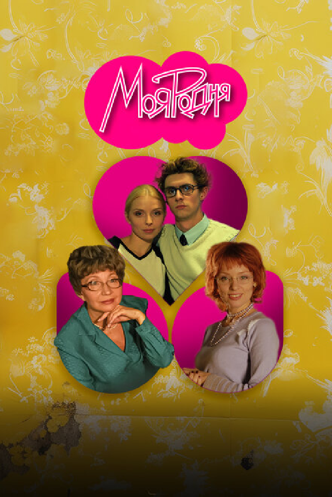 Моя родня
