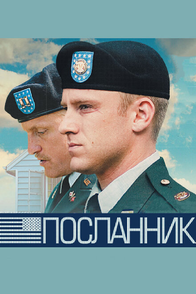 Посланник