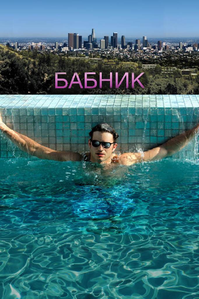 Бабник