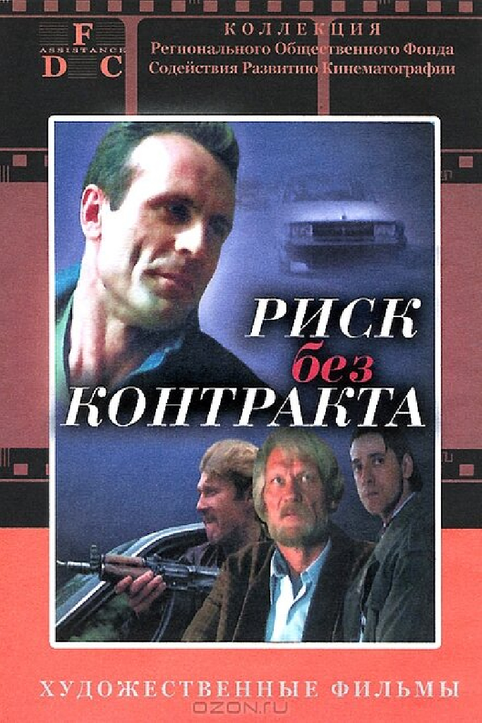 Риск без контракта