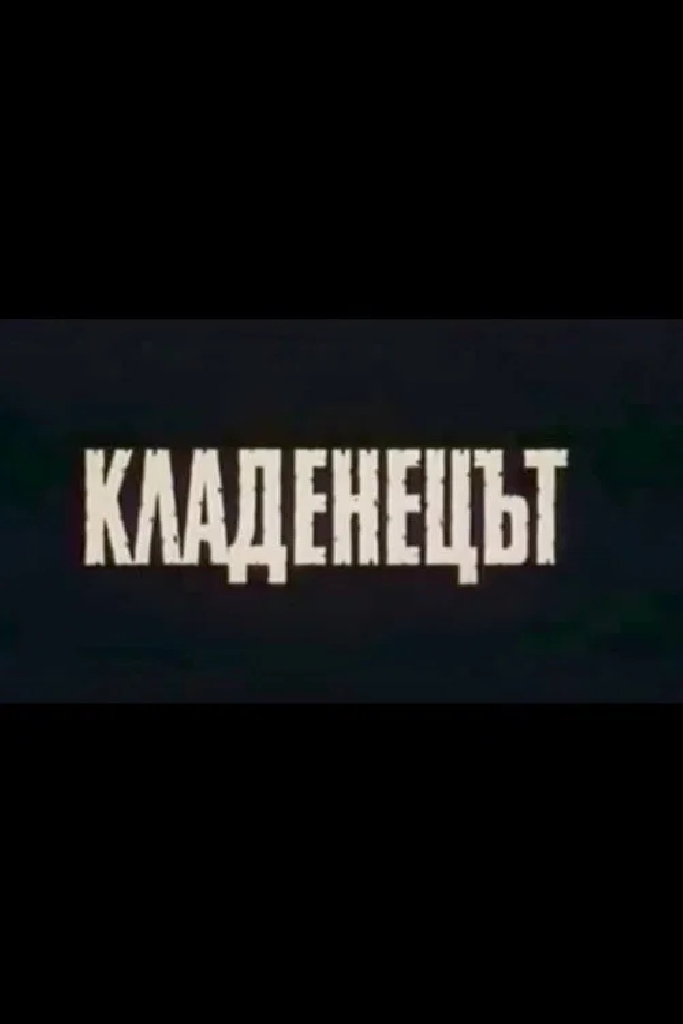 Кладенецът