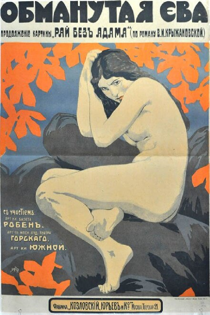 Обманутая Ева