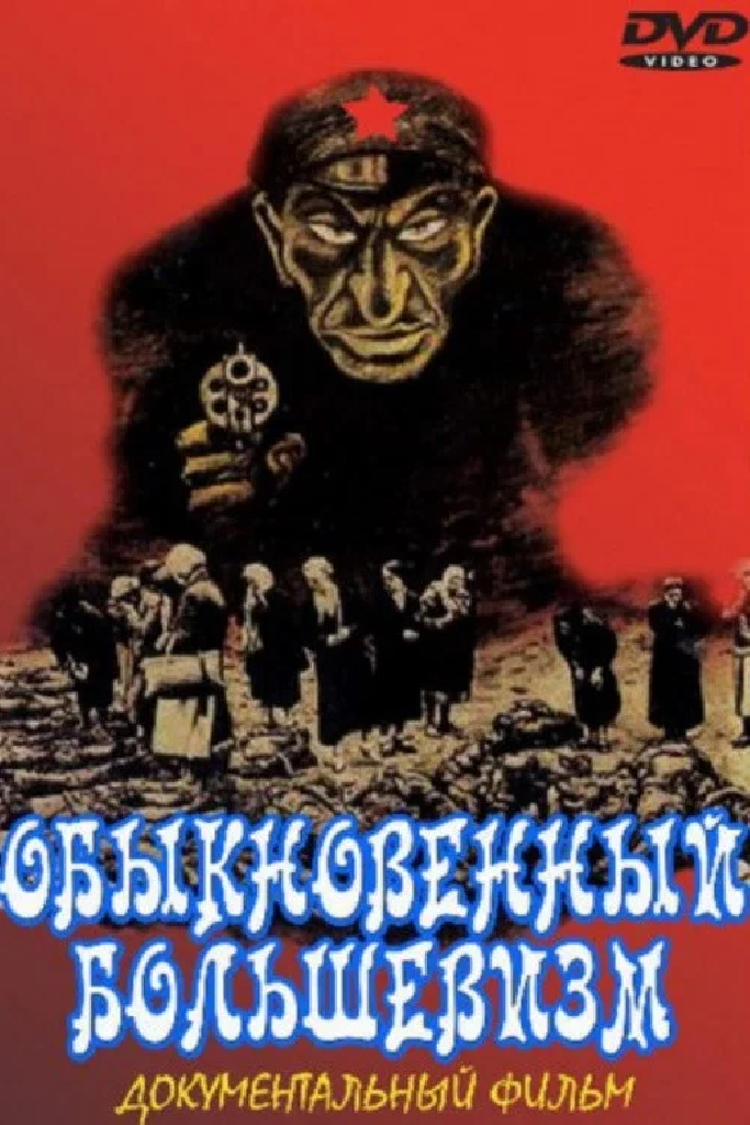 Обыкновенный большевизм