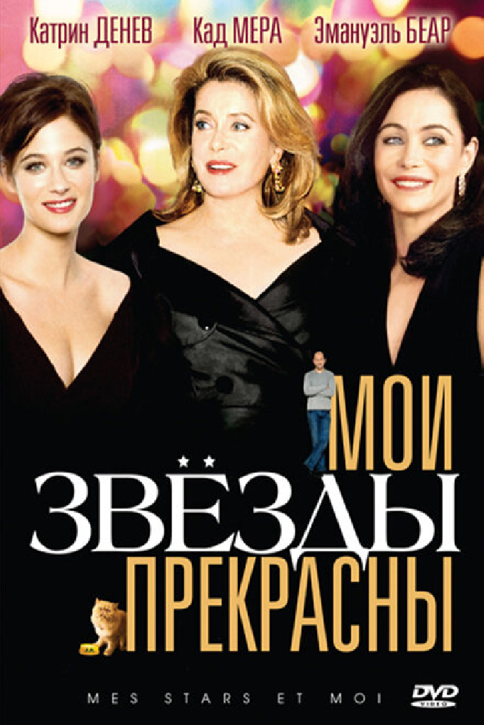 Мои звезды прекрасны