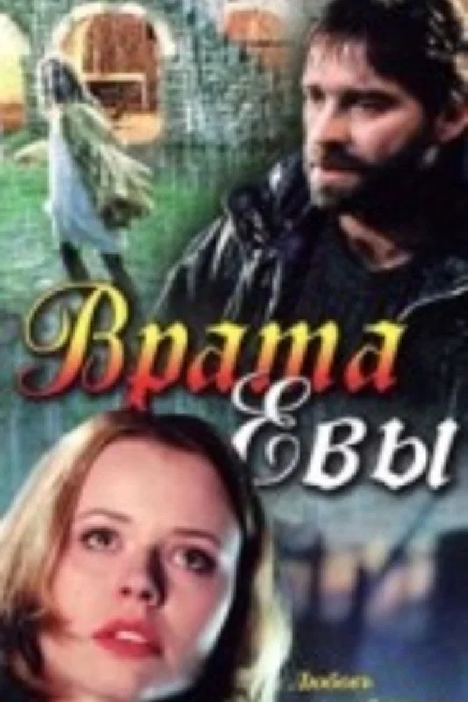 Врата Евы