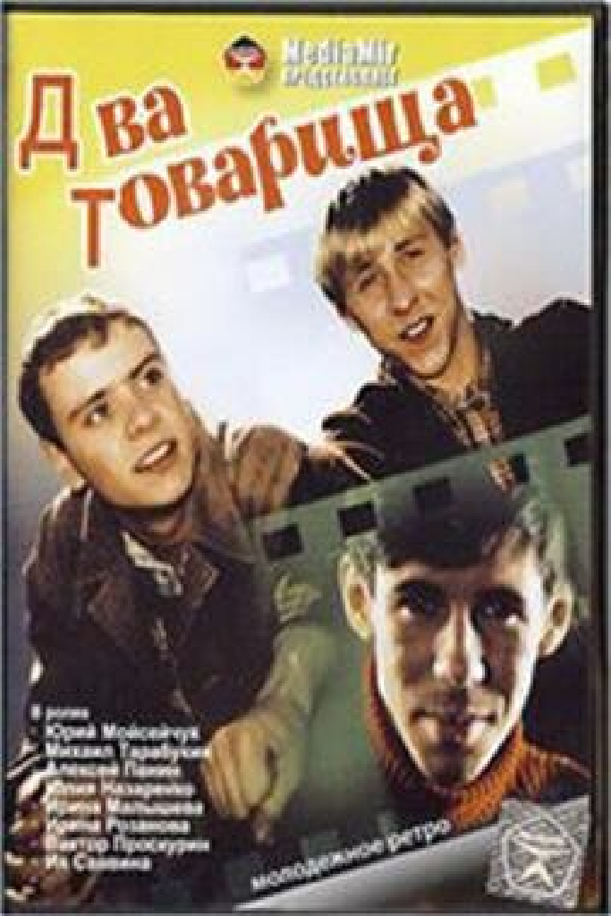 Два товарища