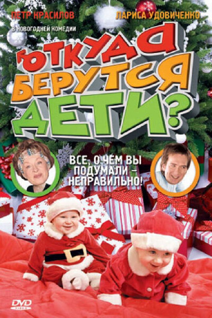 Откуда берутся дети?