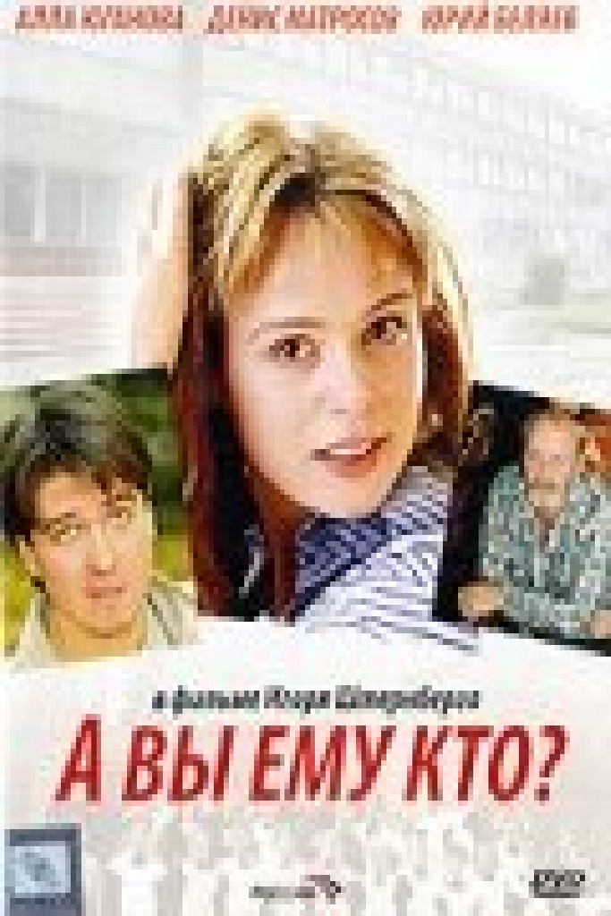 А Вы ему кто?