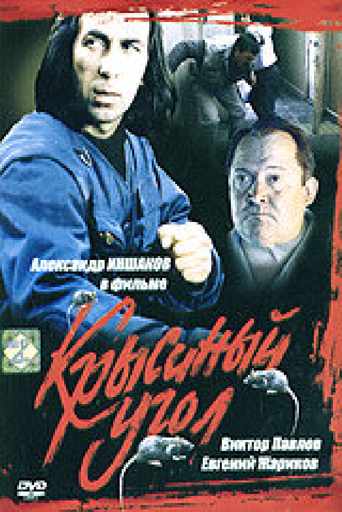 Крысиный угол